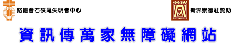 路德會石硤尾失明者中心資訊傳萬家無障礙網站(新界崇德社贊助)